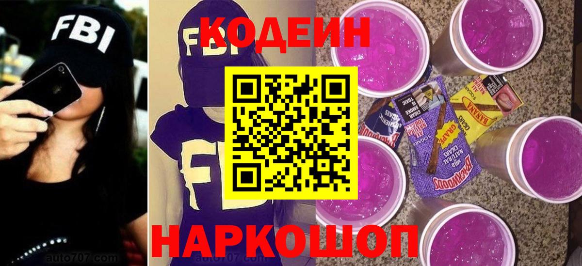 Кодеин напиток Lean (лин) Саранск